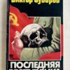 Последняя республика - почему Советский Союз проиграл Вторую Мировую войну?