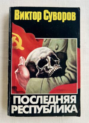 Последняя республика - почему Советский Союз проиграл Вторую Мировую войну?