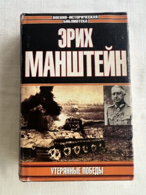 Утерянные победы