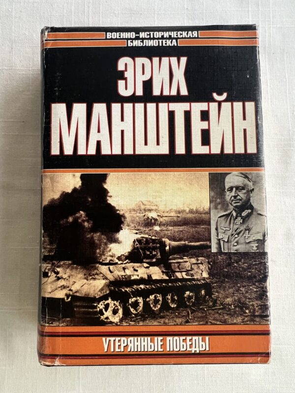 Утерянные победы