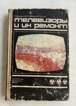 Телевизоры и их ремонт
