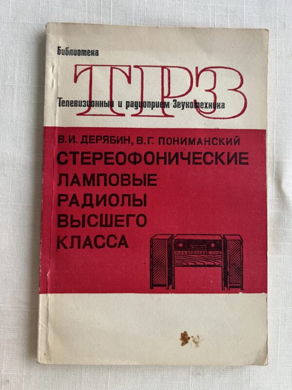 ТРЗ - Стереофонические ламповые радиолы высшнeго класса