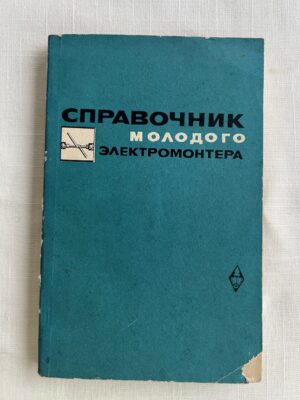 Справочник молодого электромонтера