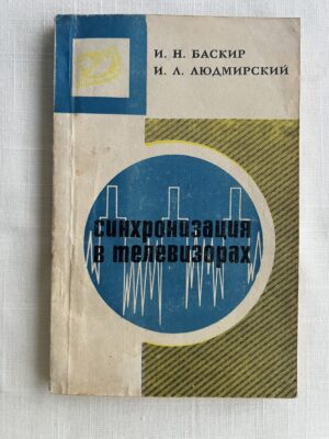 Синхронизация в телевизорах - И. Н. Баскир, И. Л. Людмирский