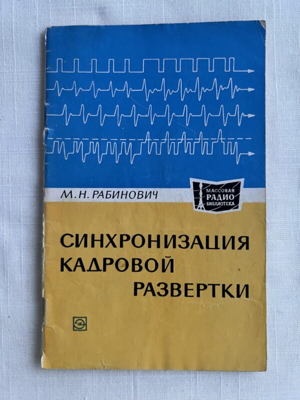 Синхронизация кадровой развертки