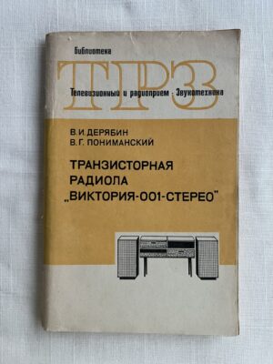 ТРЗ - Транзисторная радиола Виктория-001-стерео
