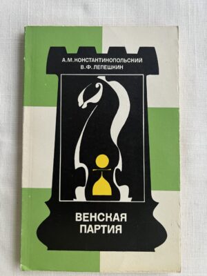 Венская партия