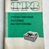 ТРЗ - отечественные бытовые магнитофоны