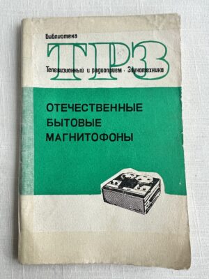 ТРЗ - отечественные бытовые магнитофоны