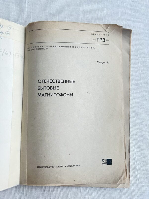 ТРЗ - отечественные бытовые магнитофоны