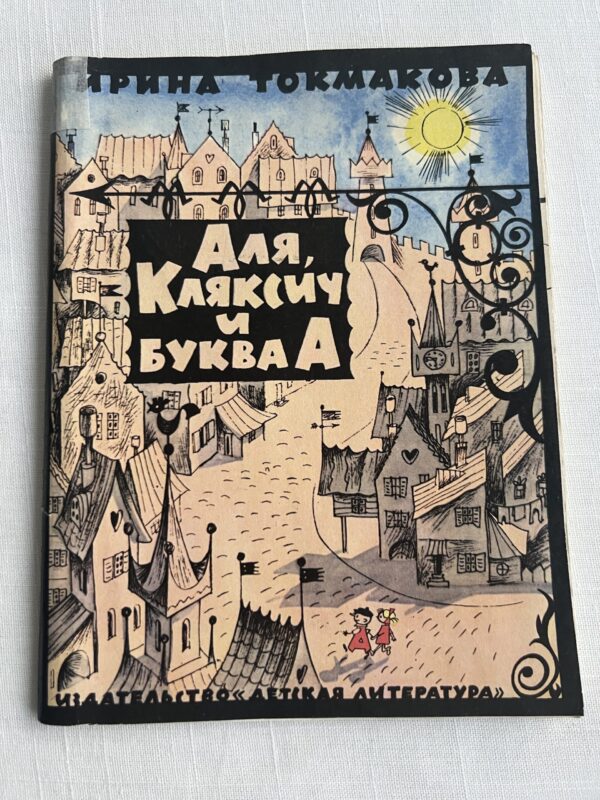Аля, Кляксич и Буква А