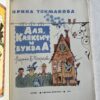 Аля, Кляксич и Буква А