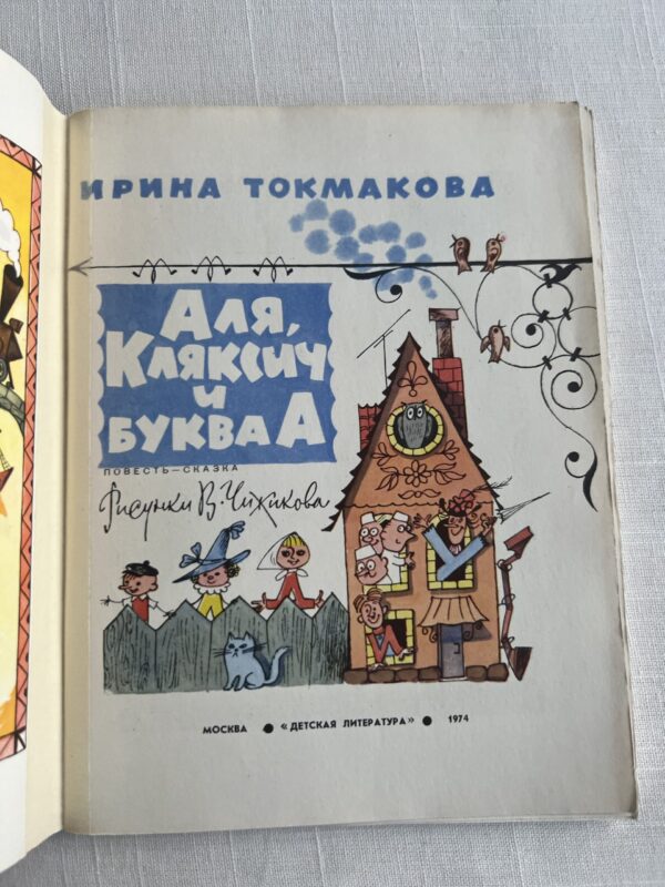 Аля, Кляксич и Буква А