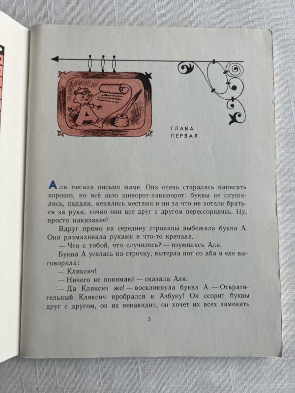 Аля, Кляксич и Буква А