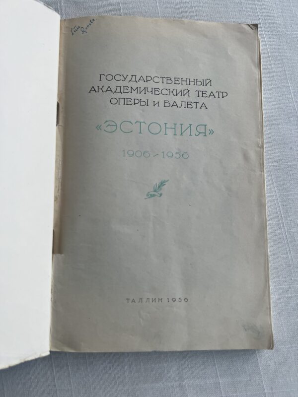 Эстония 50 • 1906-1950 • государственный академический театр оперы и балета