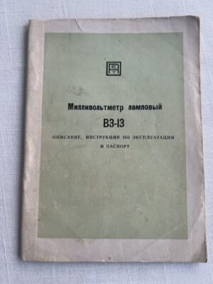 Милливольтметр ламповый В3-13 РЕТ