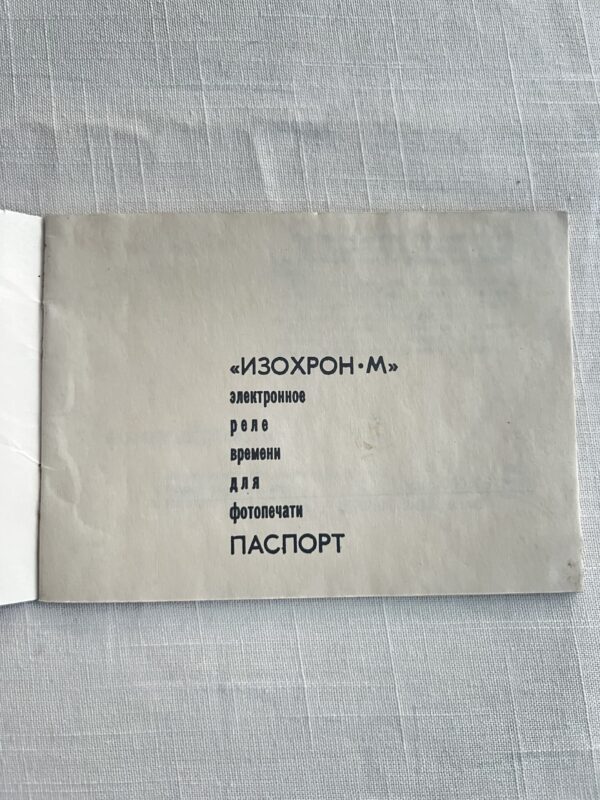 Изохрон М - электронное реле времени для фотопечати
