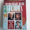 Упущенный шанс Сталина - Советский Союс и ворьа за Европу 1939-1941