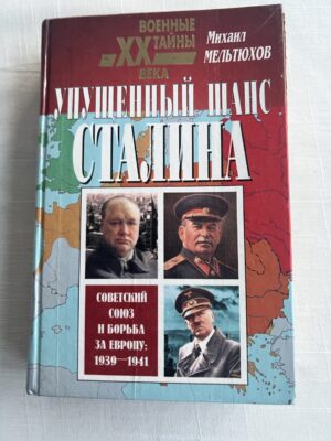 Упущенный шанс Сталина - Советский Союс и ворьа за Европу 1939-1941