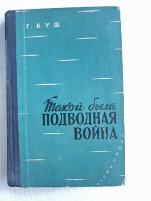 Такой была подводная война - Г. Буш