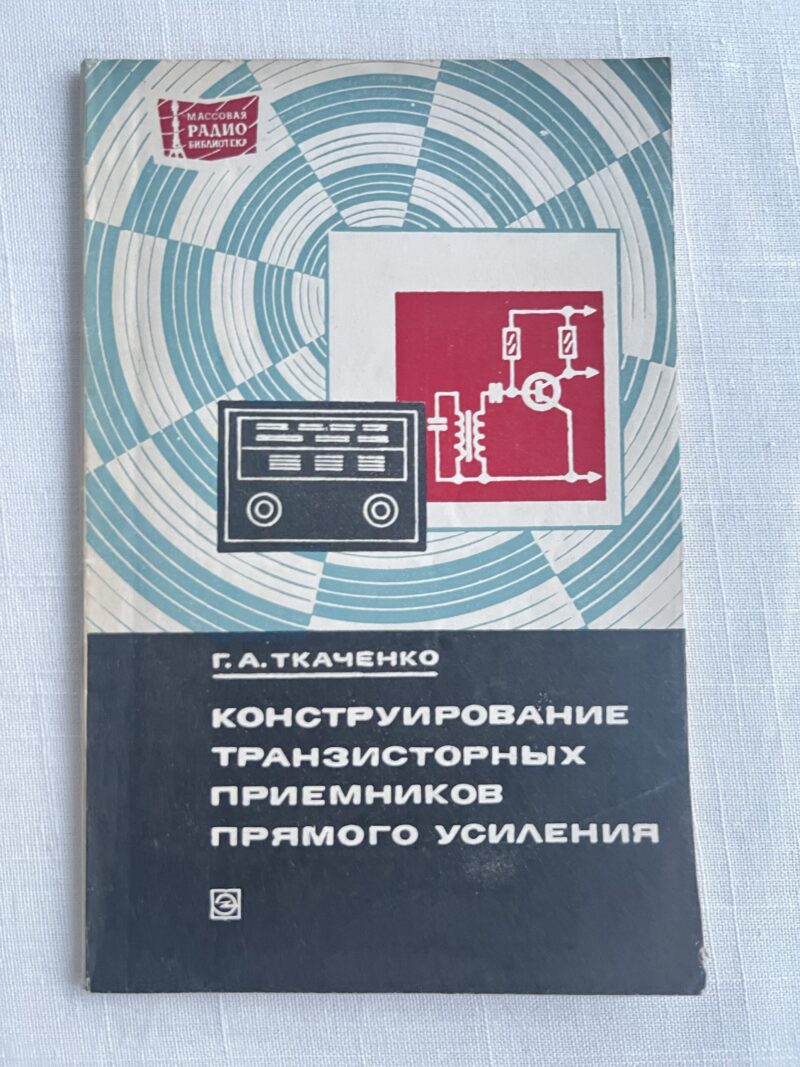 img_4513 Конструирование транзисторных приемников прямого усиления