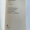 Конструирование транзисторных приемников прямого усиления