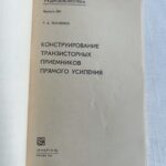 img_4514 Конструирование транзисторных приемников прямого усиления