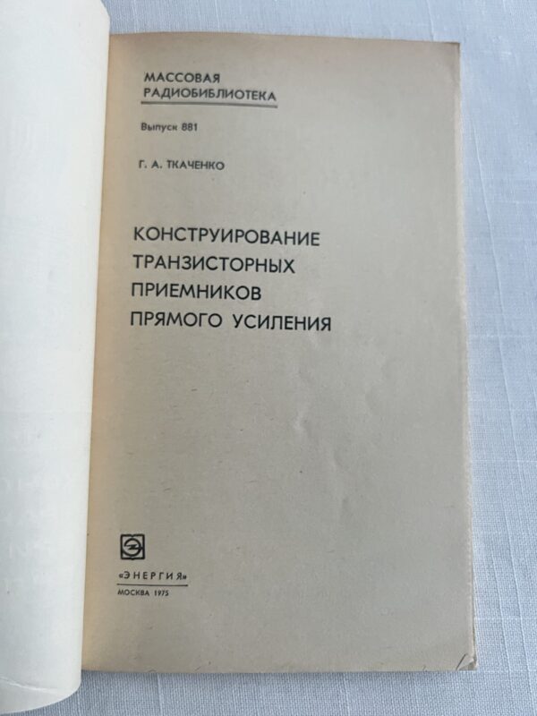 Конструирование транзисторных приемников прямого усиления