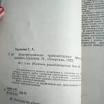 img_4515 Конструирование транзисторных приемников прямого усиления