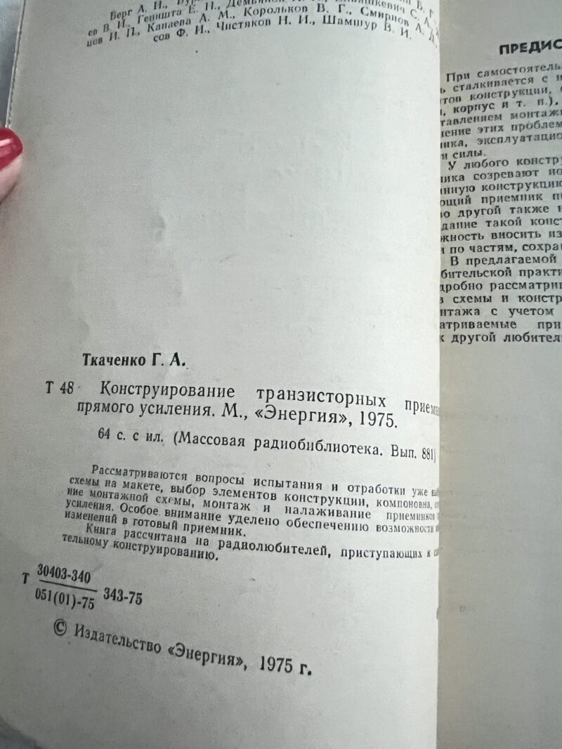 img_4515 Конструирование транзисторных приемников прямого усиления