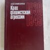 Крах фашистской агрессии