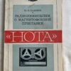 Радиолюбителям о магнитофонный приставке Нота