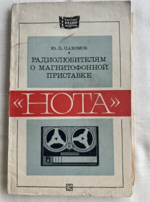 Радиолюбителям о магнитофонный приставке Нота
