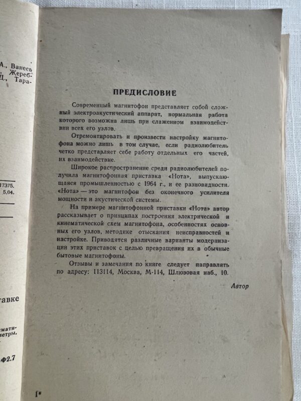 Радиолюбителям о магнитофонный приставке Нота
