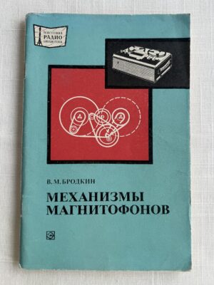 Механизмы магнитофонов