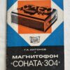 Магнитофон Соната-304