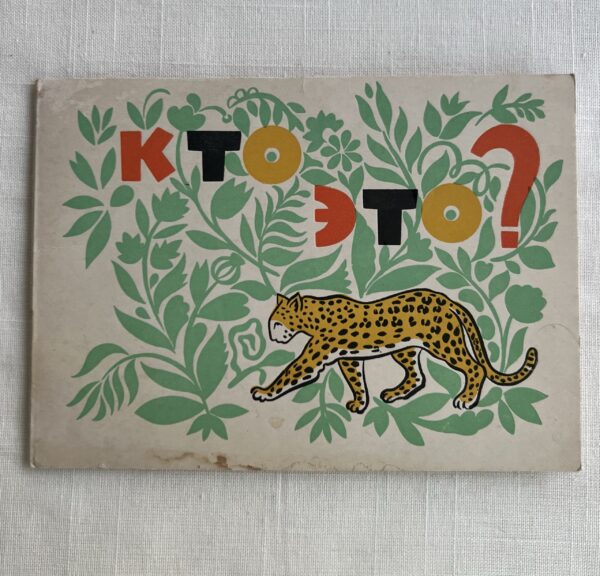 Игра - Кто это?
