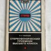 Стереофонический приемник высшего класса