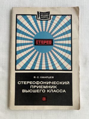 Стереофонический приемник высшего класса
