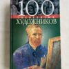 100 знаменитых художников XIX-XX вв
