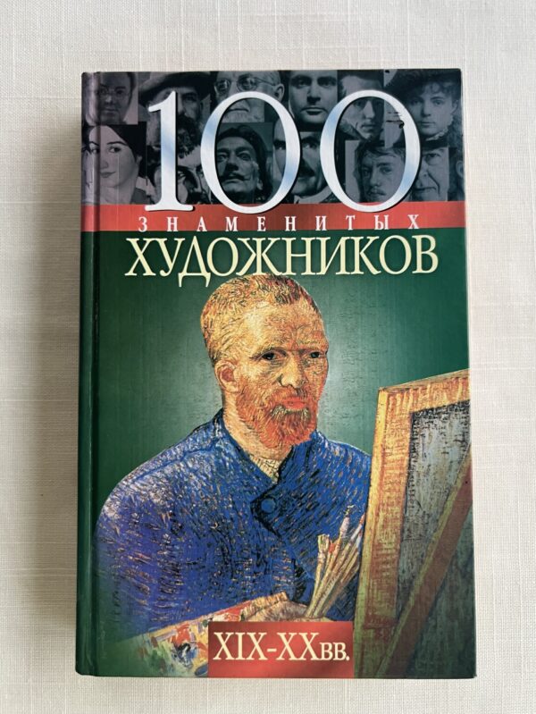 100 знаменитых художников XIX-XX вв