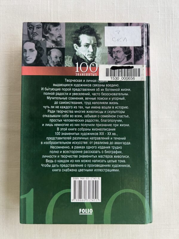 100 знаменитых художников XIX-XX вв