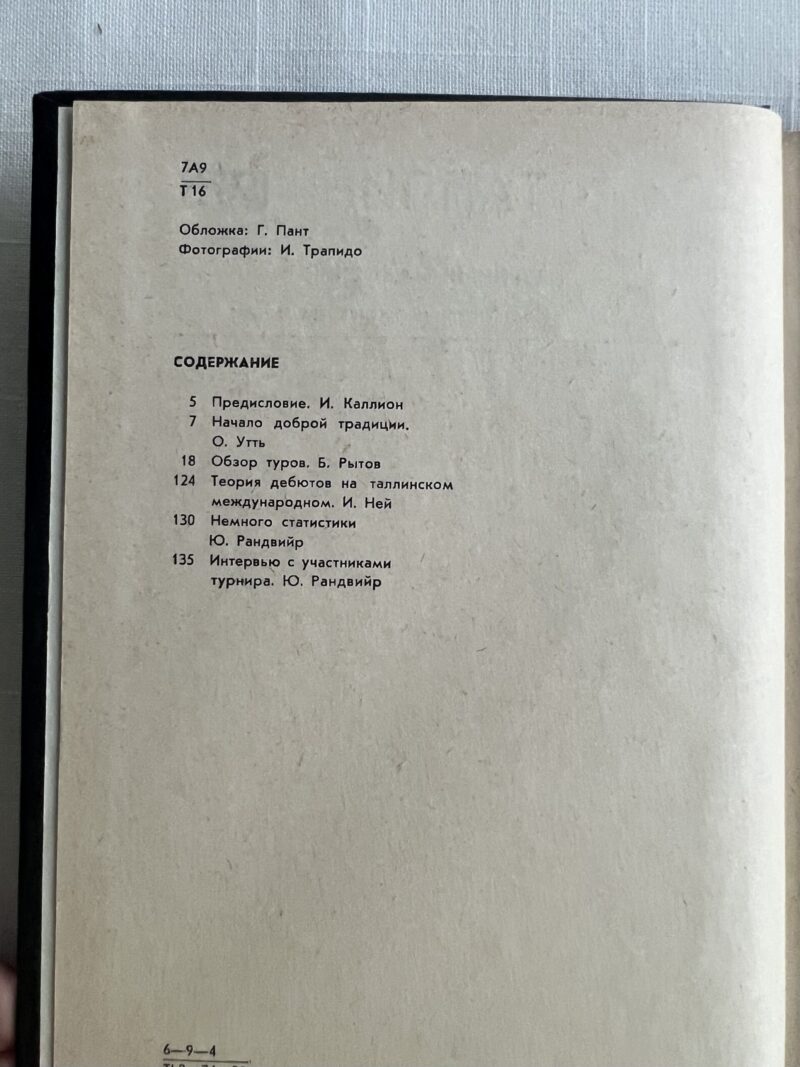 img_4347 Таллин 1973 - турнирный сборник