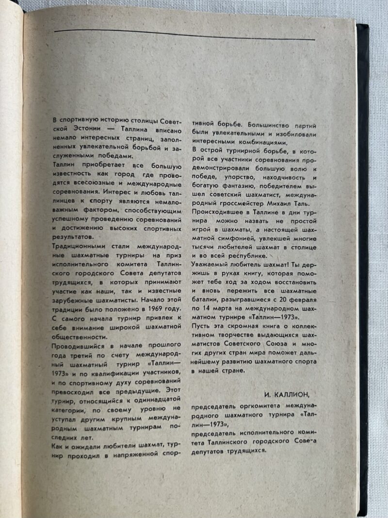img_4348 Таллин 1973 - турнирный сборник