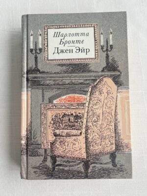 Джен Эйр - Шарлотта Бронте