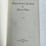 Джен Эйр - Шарлотта Бронте
