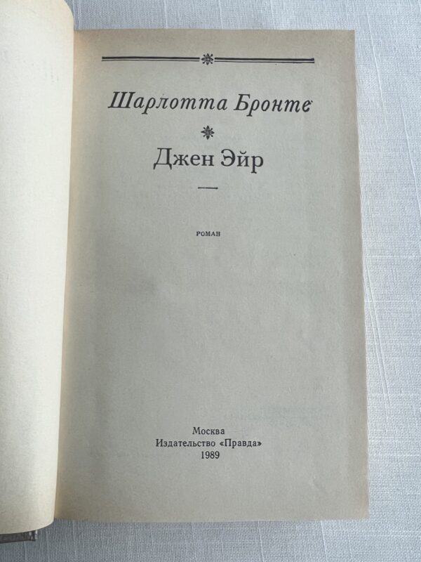 Джен Эйр - Шарлотта Бронте