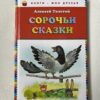 Сорочьи сказки