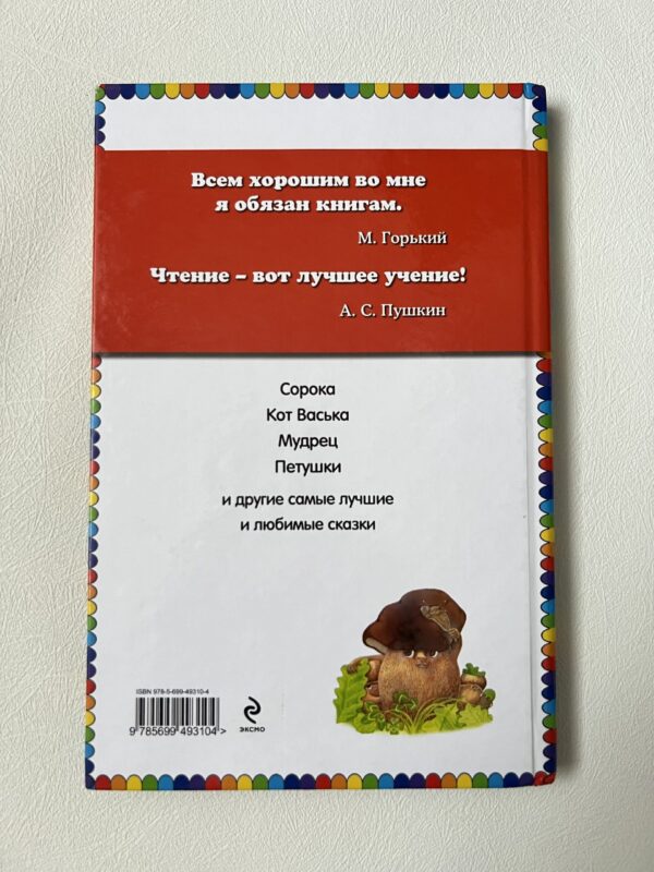 Сорочьи сказки