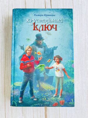 Хрустальный ключ